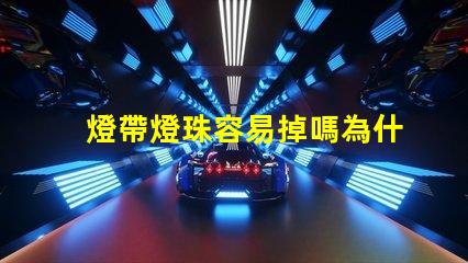 燈帶燈珠容易掉嗎為什么 燈帶燈珠一個(gè)多少瓦